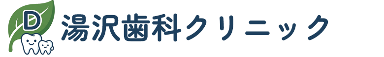 湯沢歯科クリニック